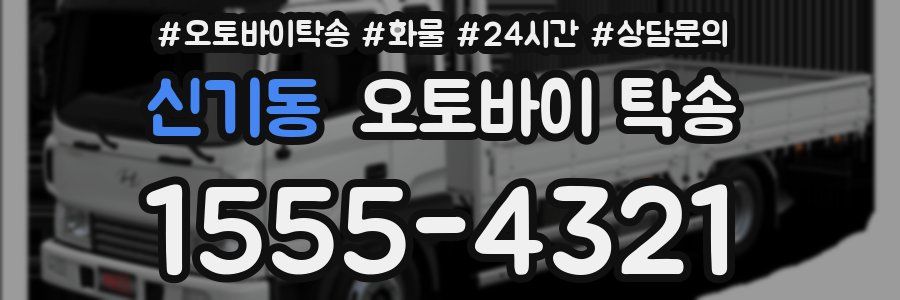 신기동 오토바이 탁송