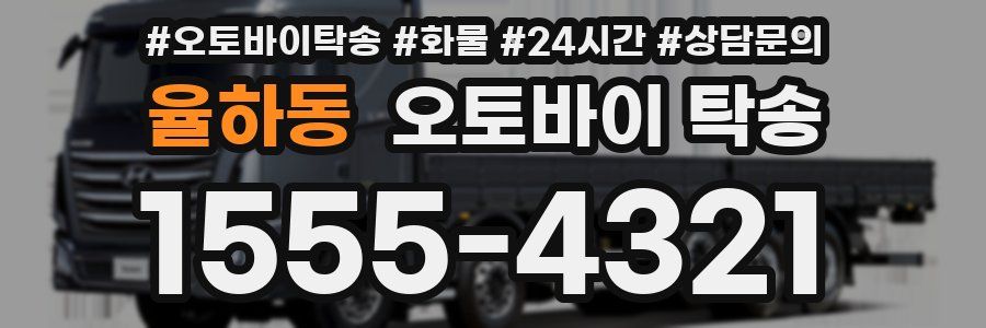 율하동 오토바이 탁송