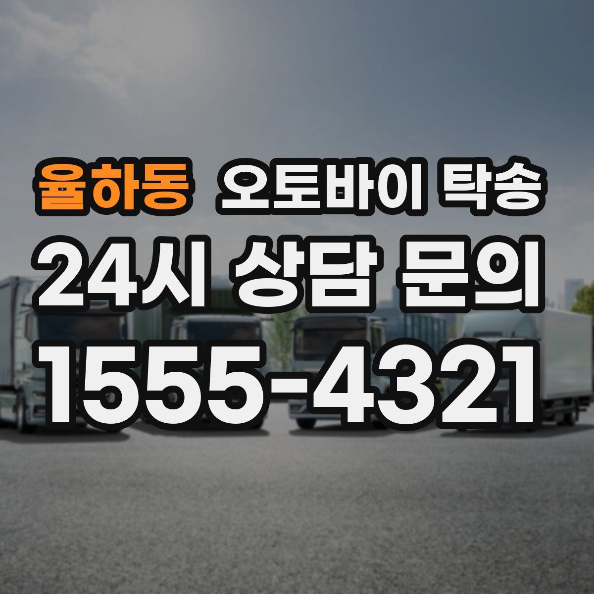 율하동 오토바이 탁송