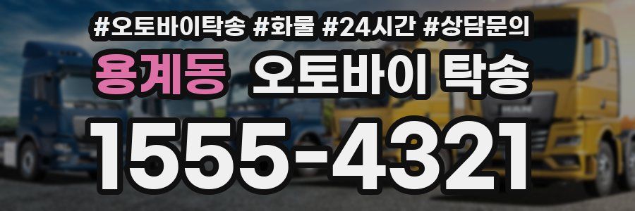 용계동 오토바이 탁송