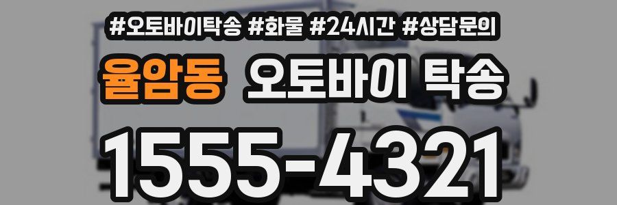 율암동 오토바이 탁송
