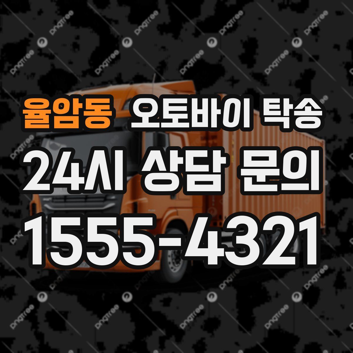 율암동 오토바이 탁송