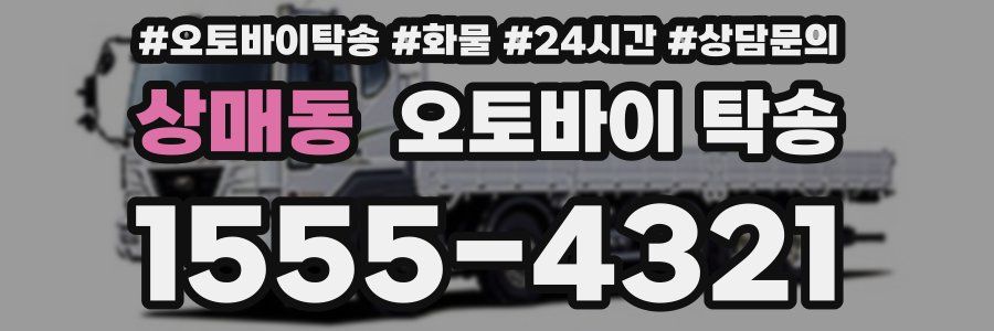 상매동 오토바이 탁송
