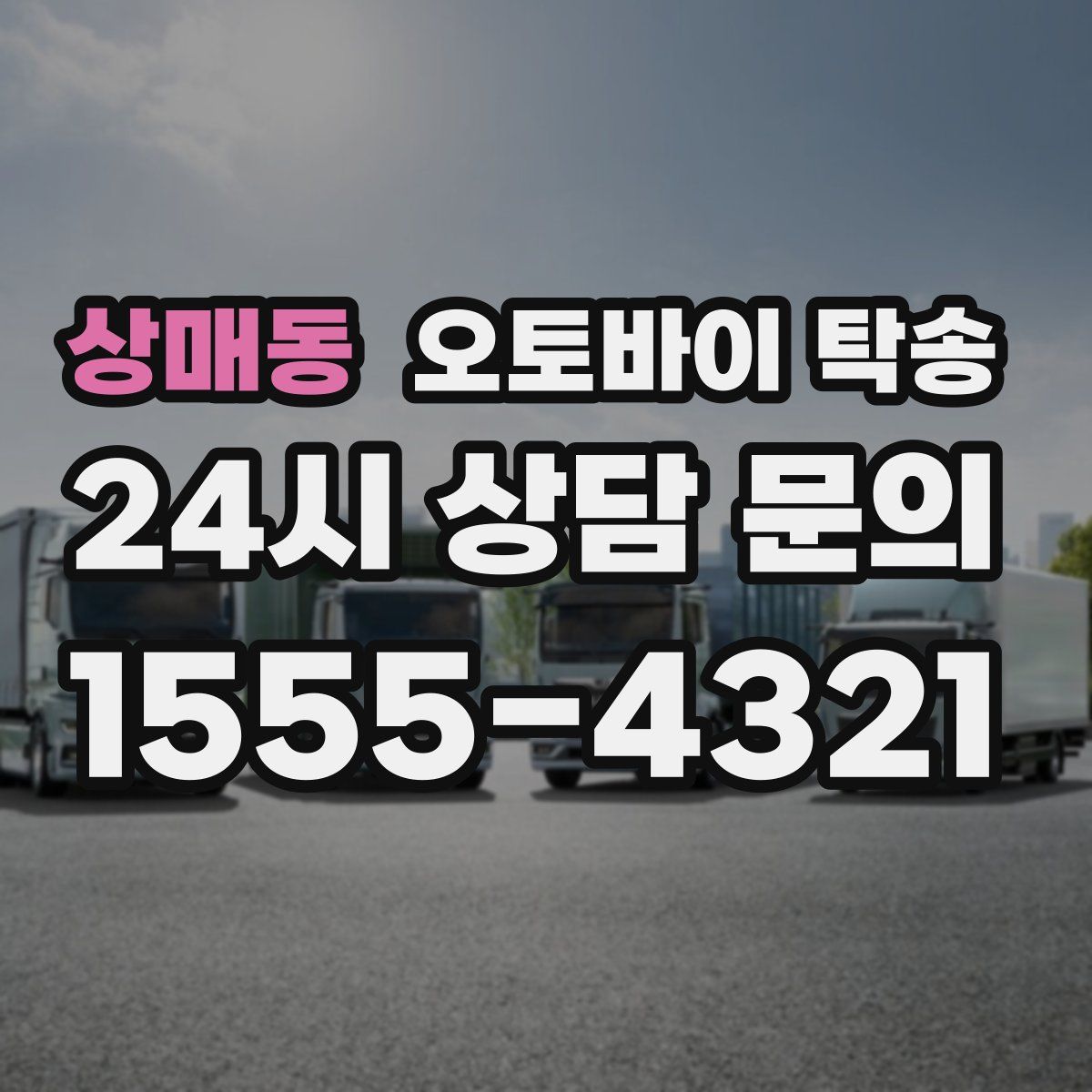 상매동 오토바이 탁송