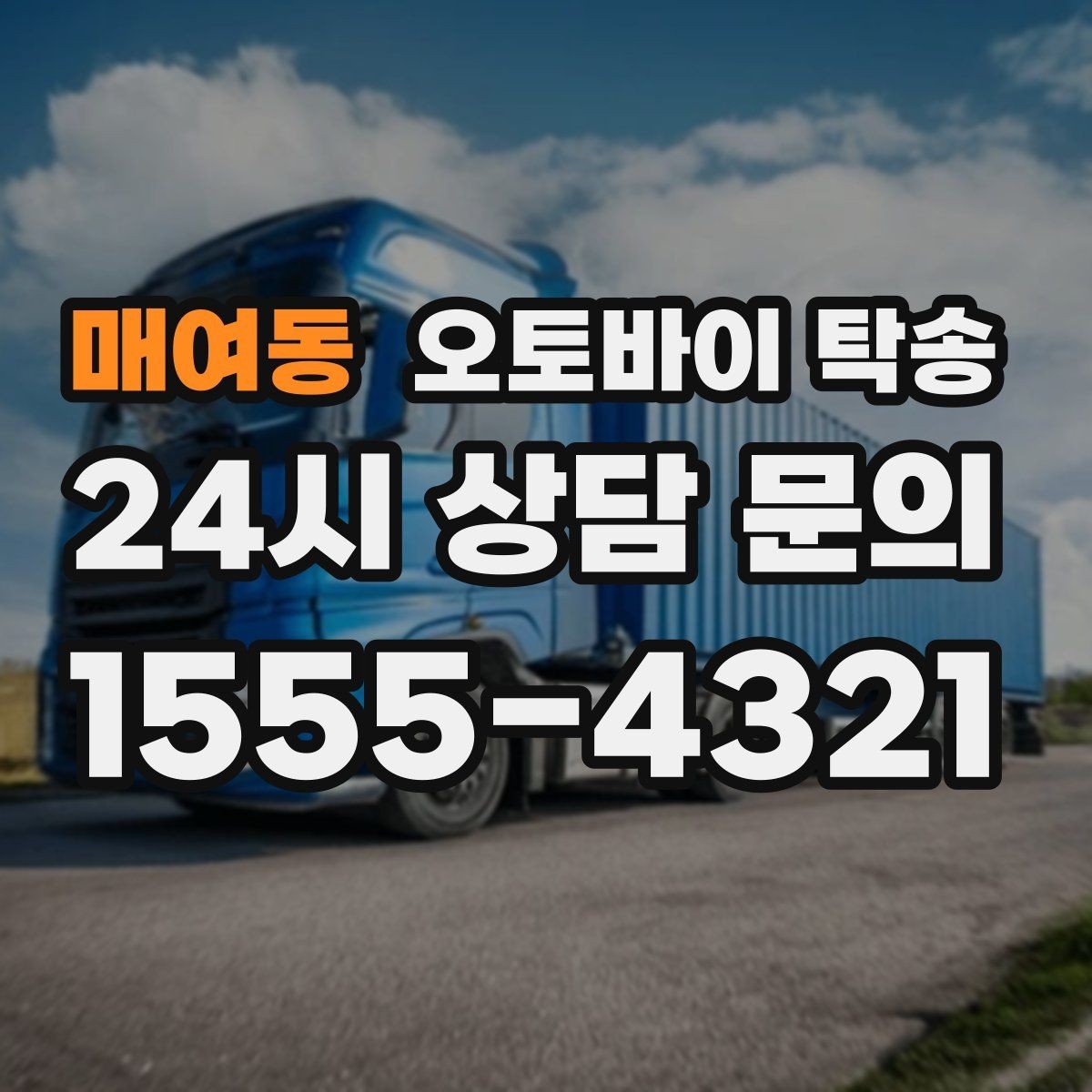 매여동 오토바이 탁송 기상 악화 예보 시 일정 조정 팁