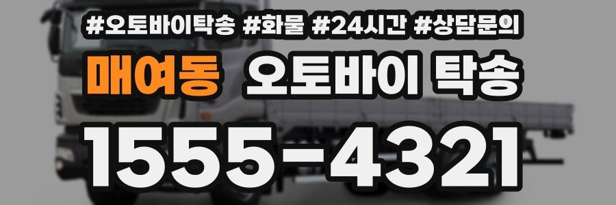 매여동 오토바이 탁송