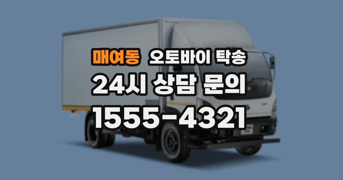 매여동 오토바이 탁송