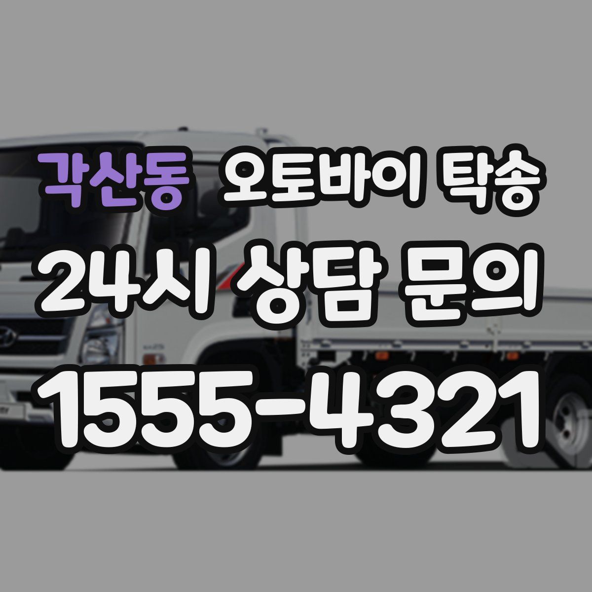 각산동 오토바이 탁송