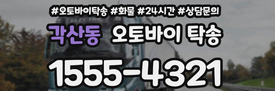 각산동 오토바이 탁송
