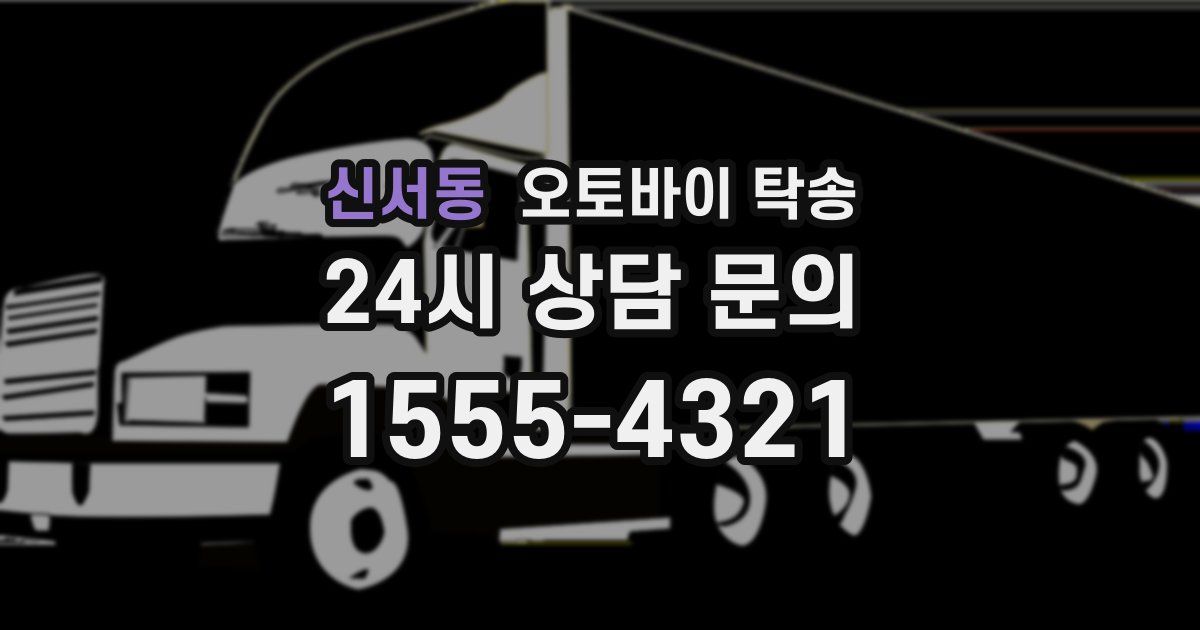 신서동 오토바이 탁송