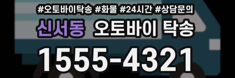 신서동 오토바이 탁송