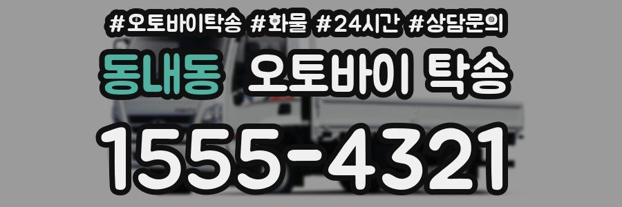 동내동 오토바이 탁송