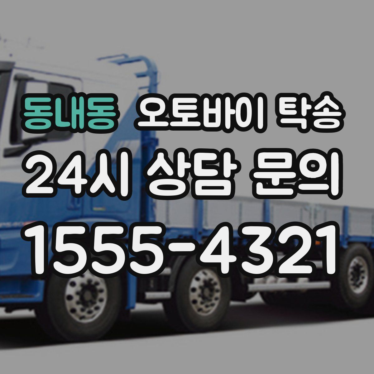 동내동 오토바이 탁송