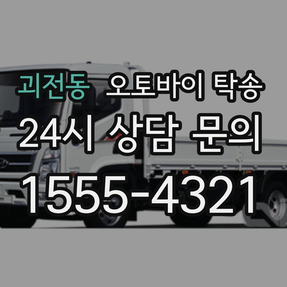 괴전동 오토바이 탁송 도심 정체 구간 이동 시간을 줄이는 법