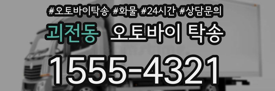 괴전동 오토바이 탁송