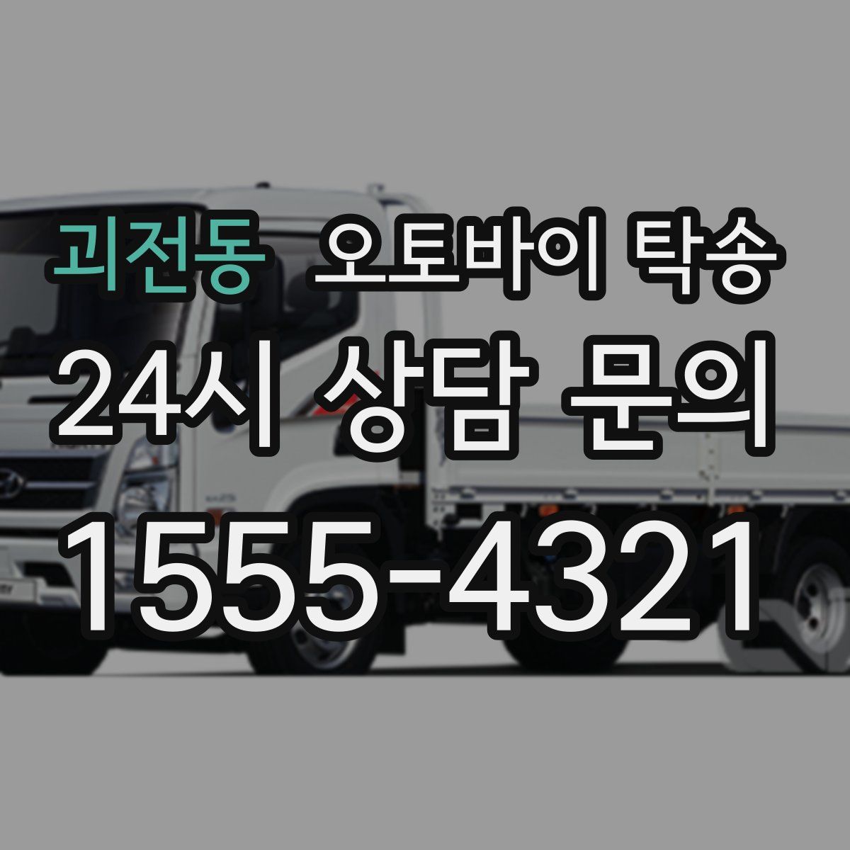 괴전동 오토바이 탁송