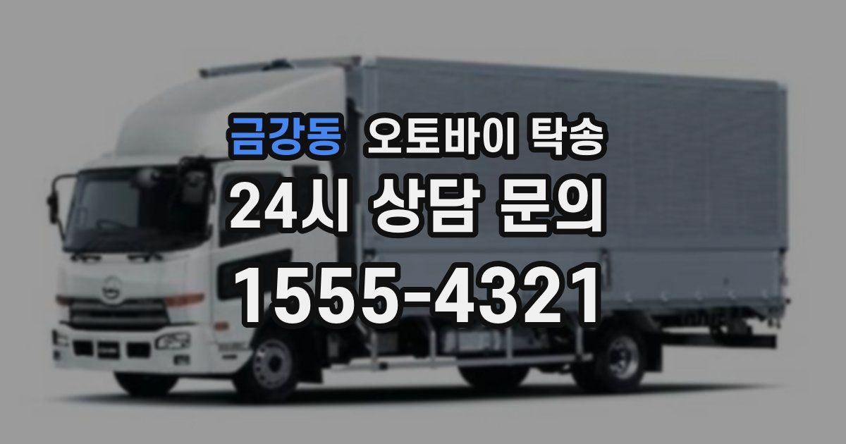 금강동 오토바이 탁송