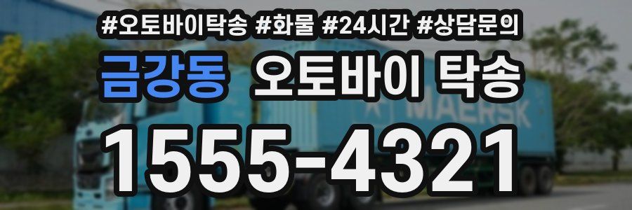 금강동 오토바이 탁송
