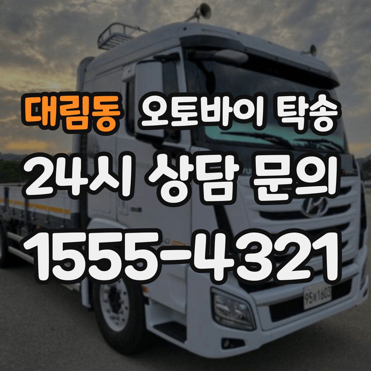 대림동 오토바이 탁송