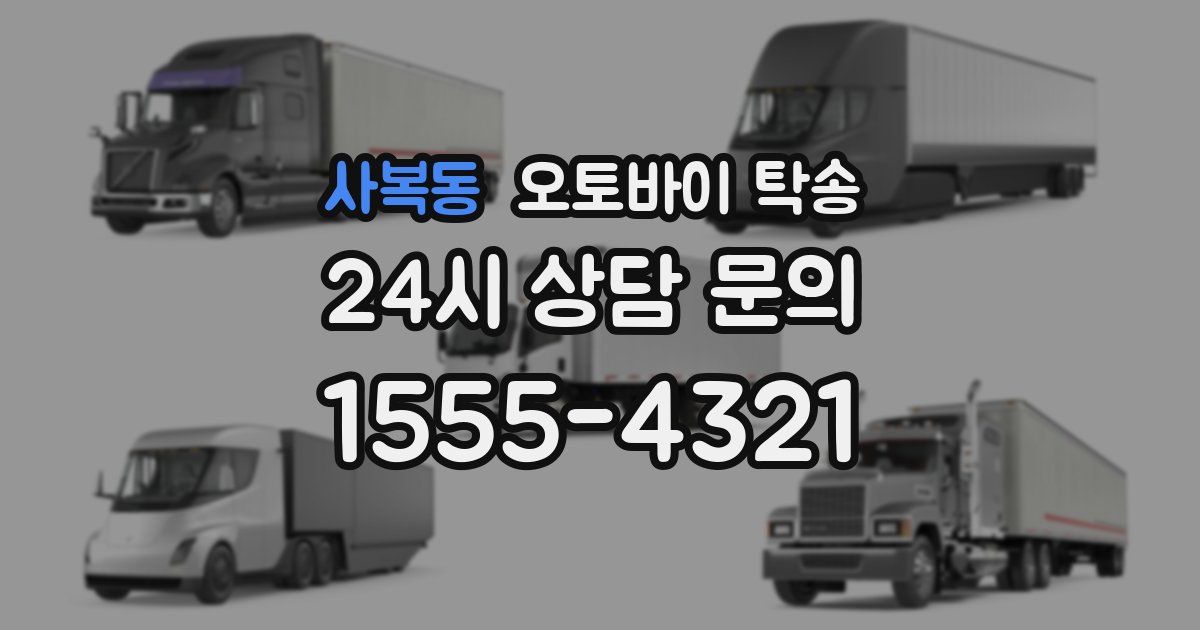 사복동 오토바이 탁송