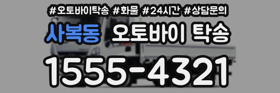 사복동 오토바이 탁송