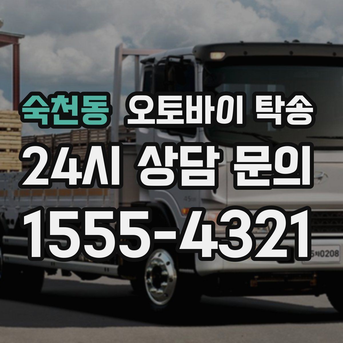 숙천동 오토바이 탁송 보관소에서 집으로 옮기는 방법