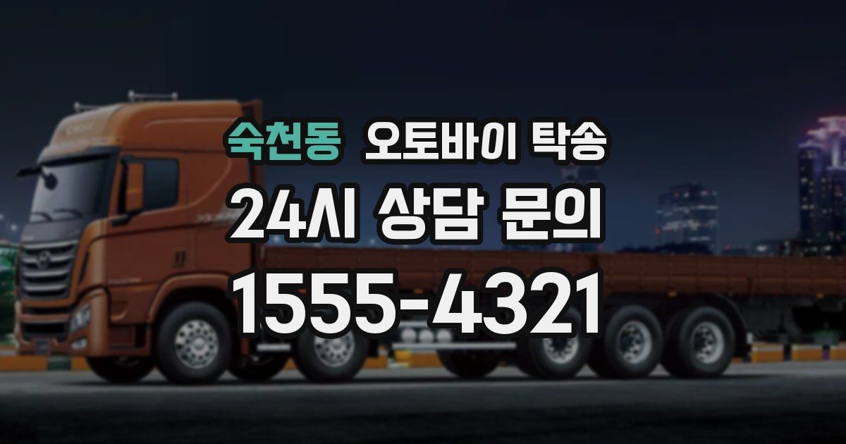 숙천동 오토바이 탁송