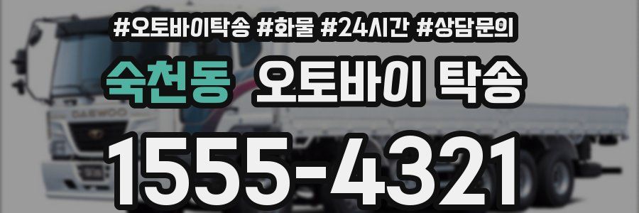 숙천동 오토바이 탁송