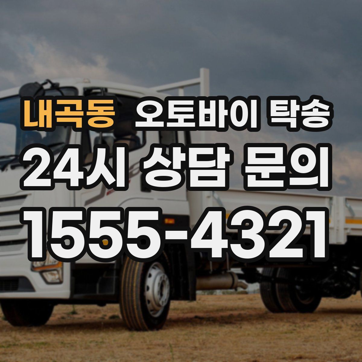 내곡동 오토바이 탁송