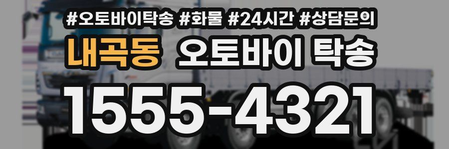 내곡동 오토바이 탁송