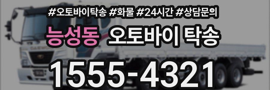 능성동 오토바이 탁송