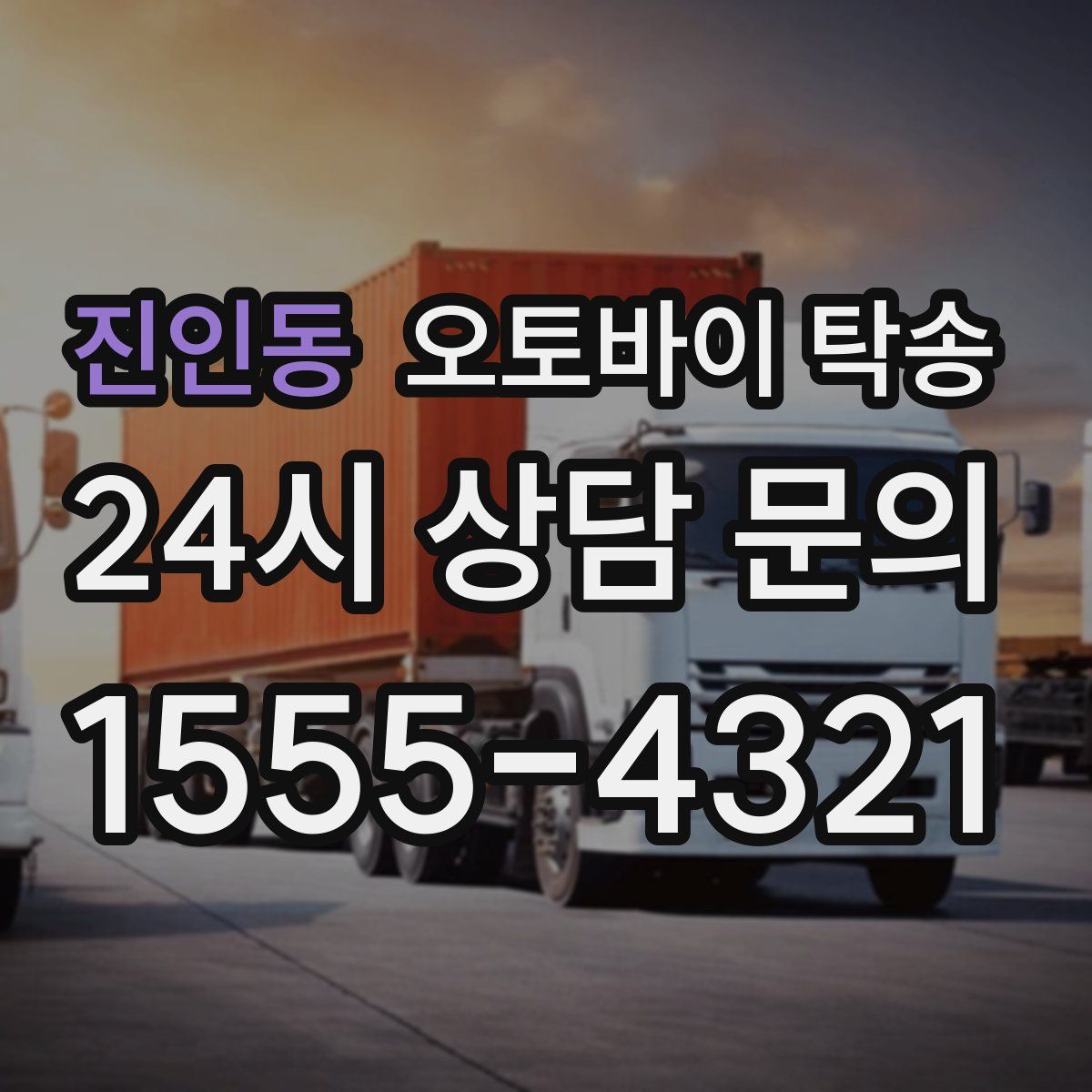 진인동 오토바이 탁송