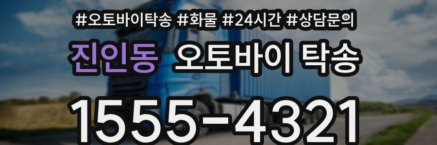 진인동 오토바이 탁송