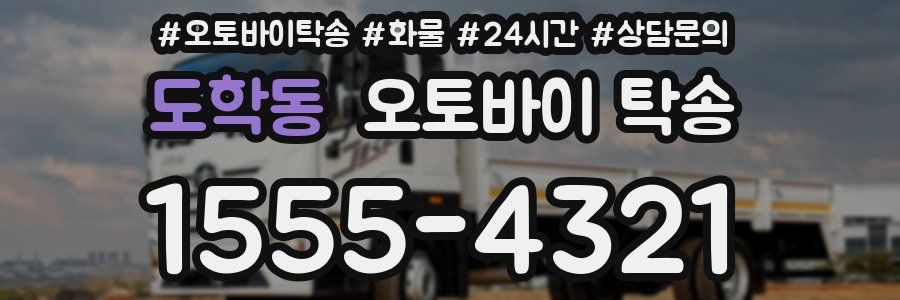 도학동 오토바이 탁송