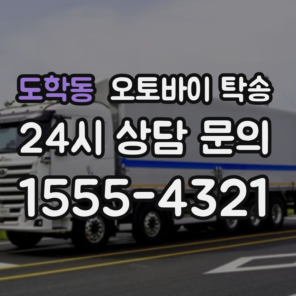 도학동 오토바이 탁송