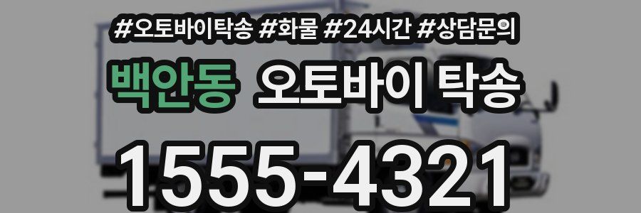 백안동 오토바이 탁송