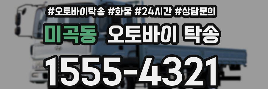 미곡동 오토바이 탁송