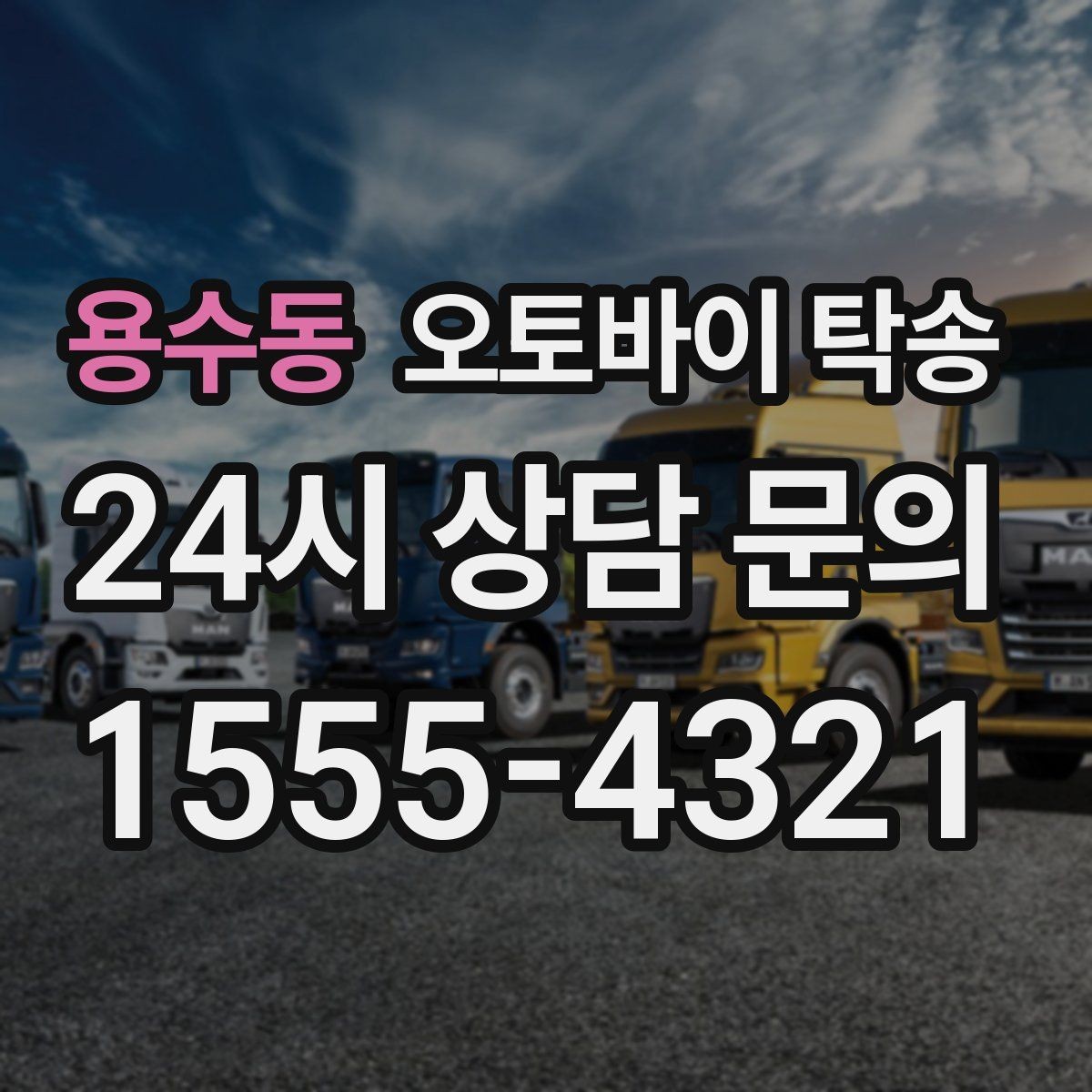 용수동 오토바이 탁송 단체 라이딩 전 오토바이 선이동