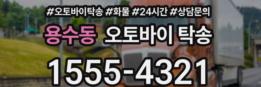 용수동 오토바이 탁송