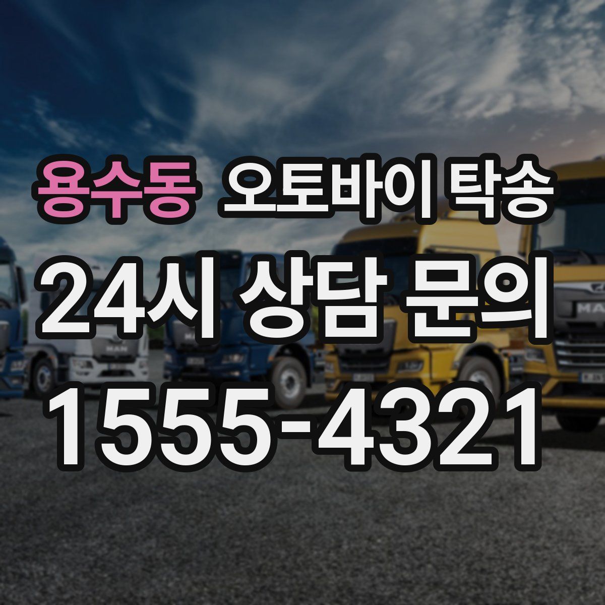 용수동 오토바이 탁송