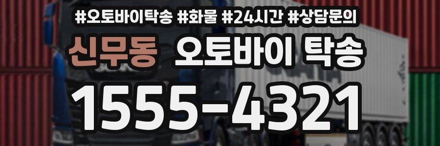 신무동 오토바이 탁송