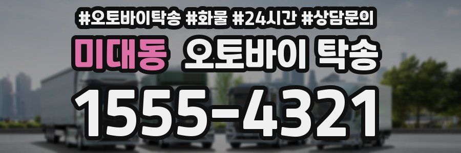 미대동 오토바이 탁송