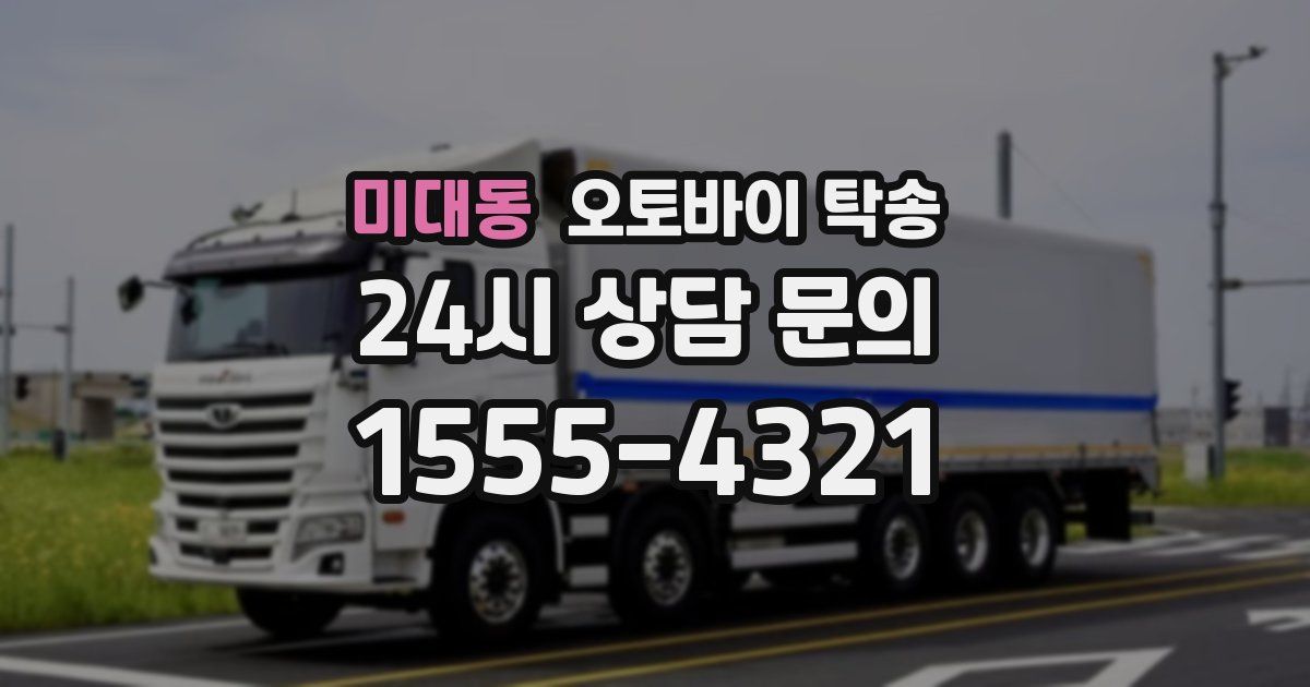 미대동 오토바이 탁송
