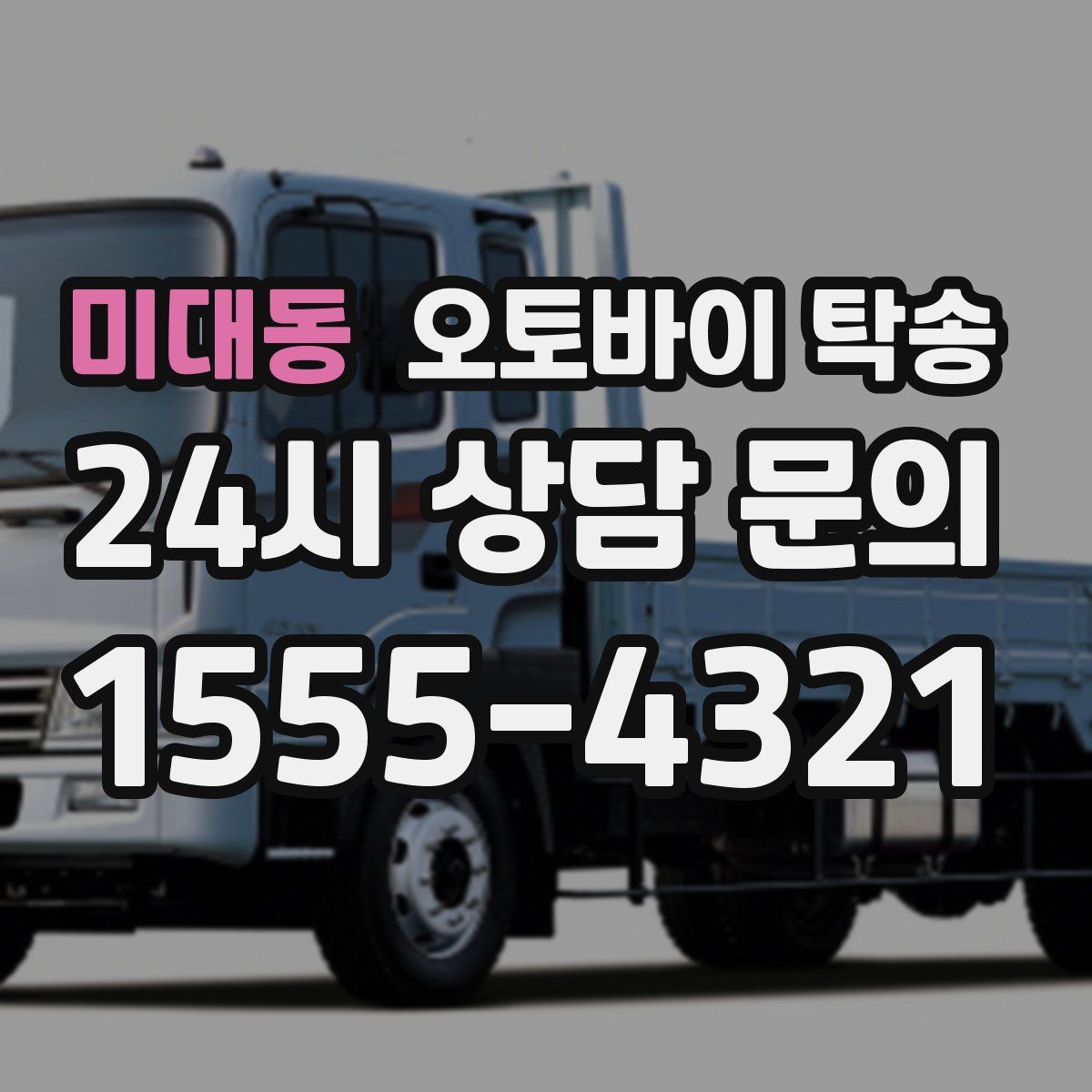 미대동 오토바이 탁송