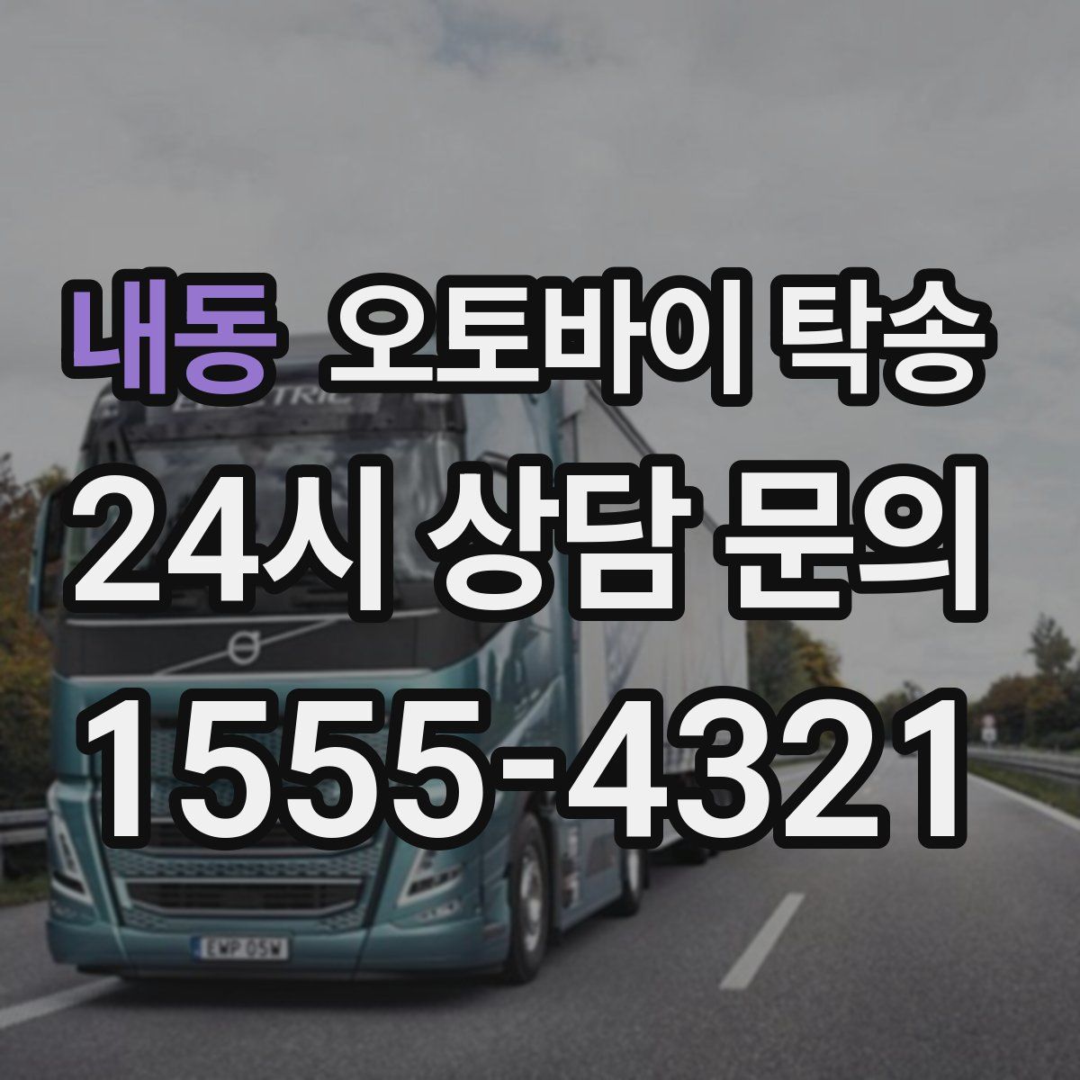 내동 오토바이 탁송