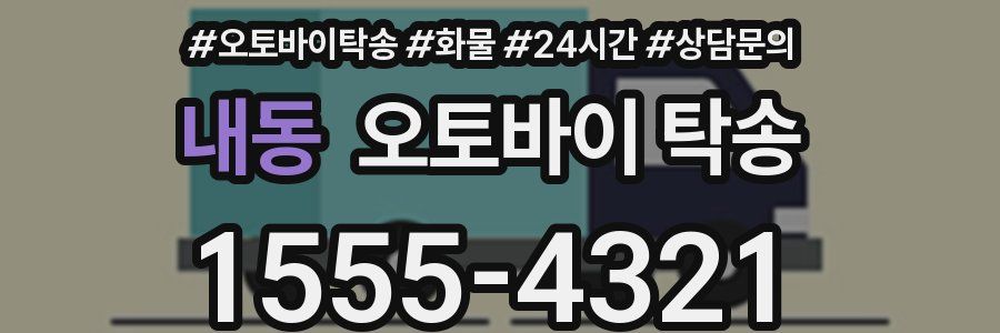 내동 오토바이 탁송