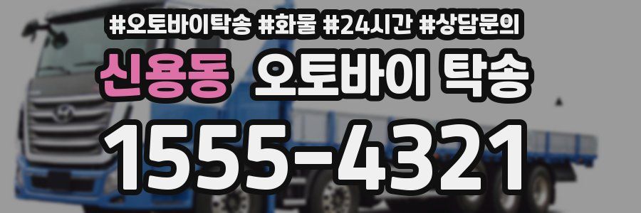 신용동 오토바이 탁송