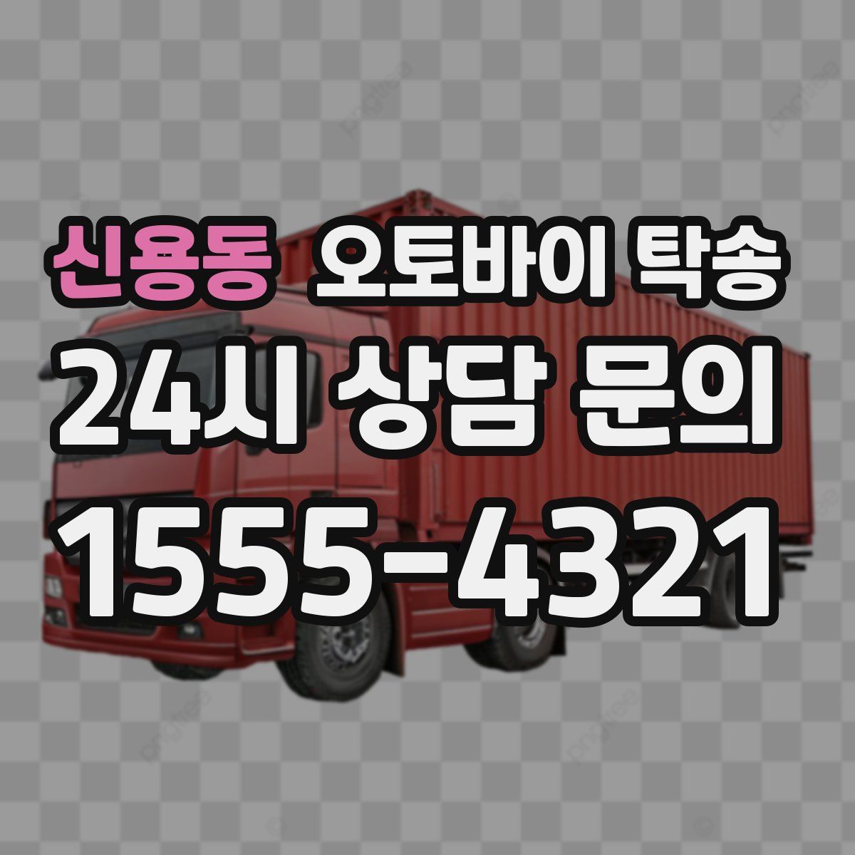 신용동 오토바이 탁송