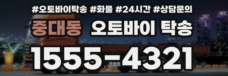 중대동 오토바이 탁송