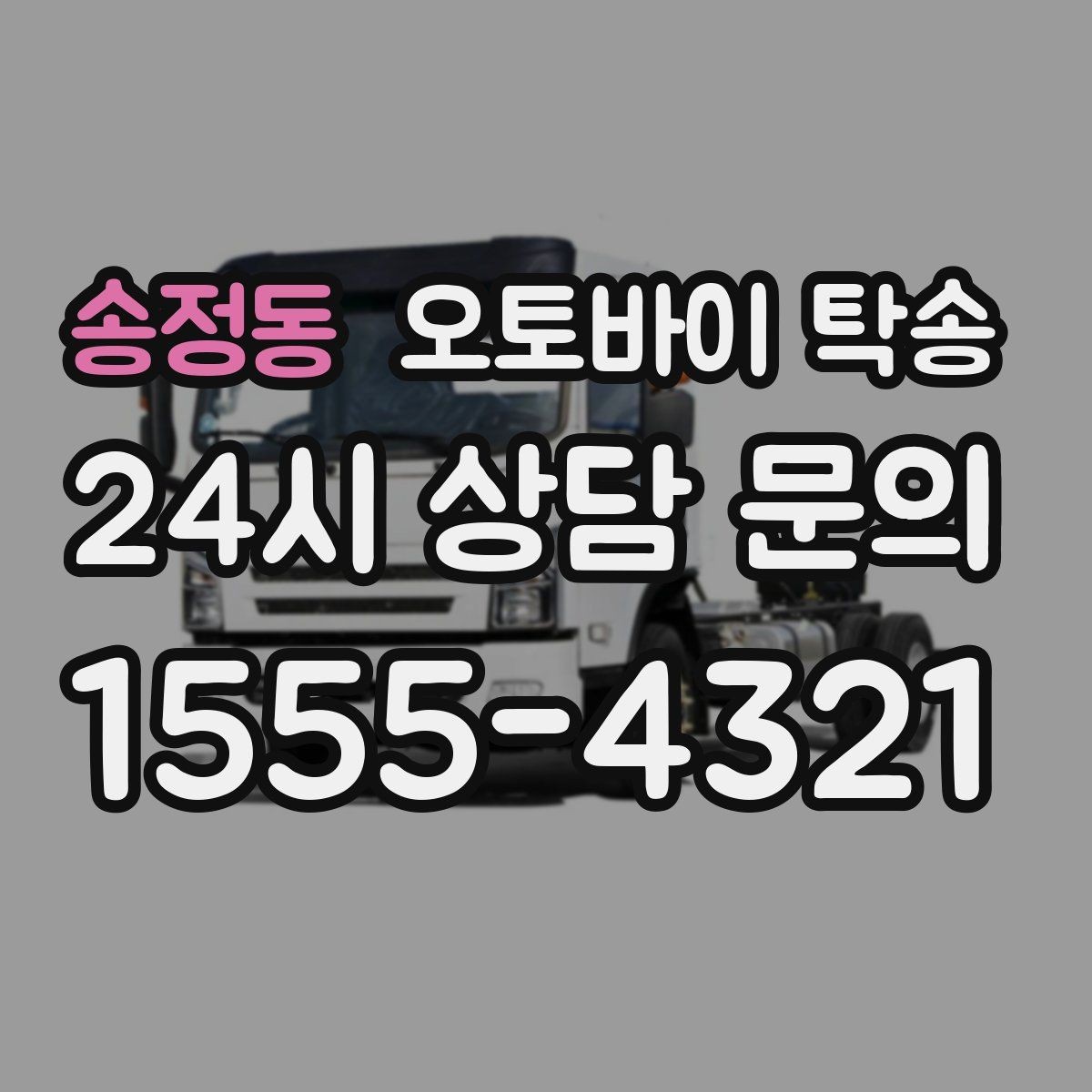 송정동 오토바이 탁송 주말 일정 꽉 찼을 때 이동 해결